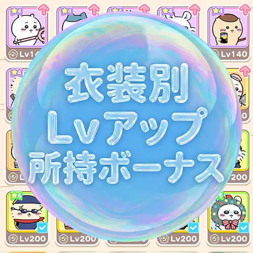 レベルアップ所持ボーナス一覧