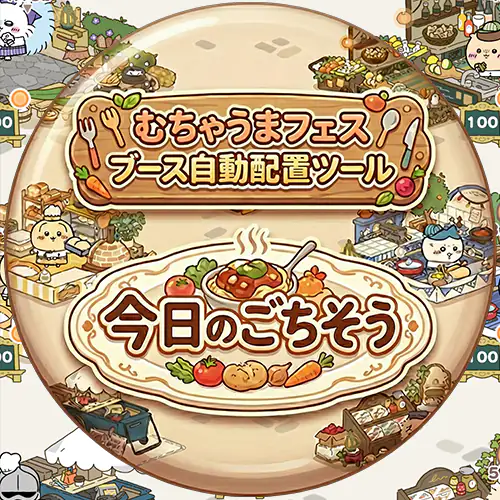 めちゃうまフェスブース自動配置ツール 今日のごちそう