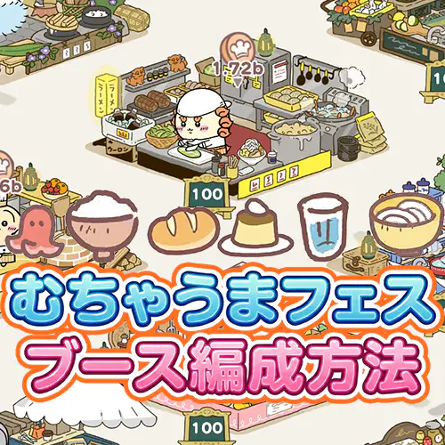むちゃうまフェスブース編成方法