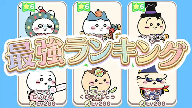 最強ランキング