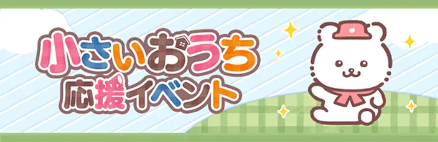 小さいおうち応援イベント001