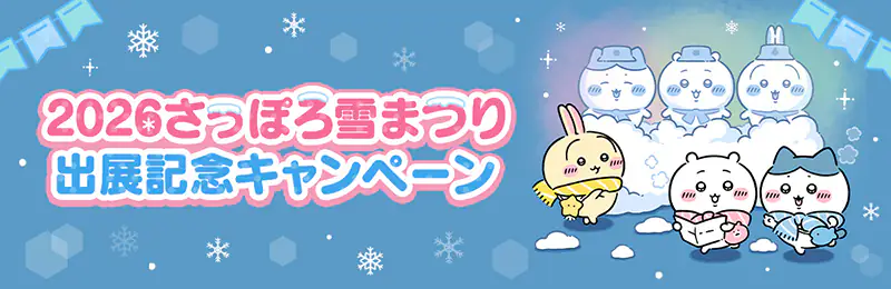 2026さっぽろ雪まつり出展記念キャンペーン