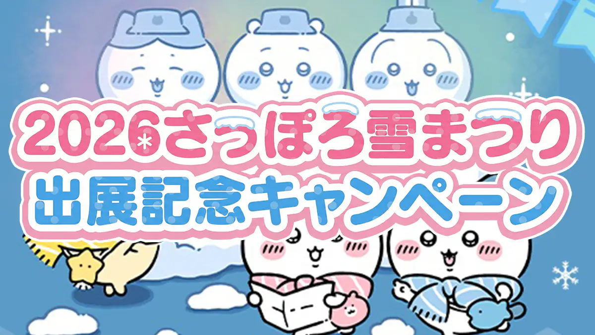2026さっぽろ雪まつり出展記念キャンペーン