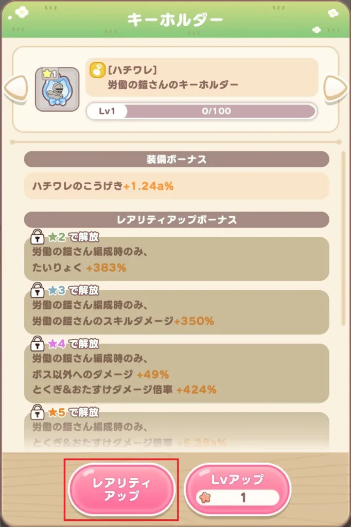 キーホルダー機能 レアリティ①