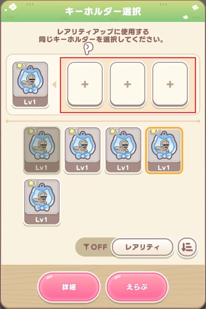 キーホルダー機能 レアリティ②