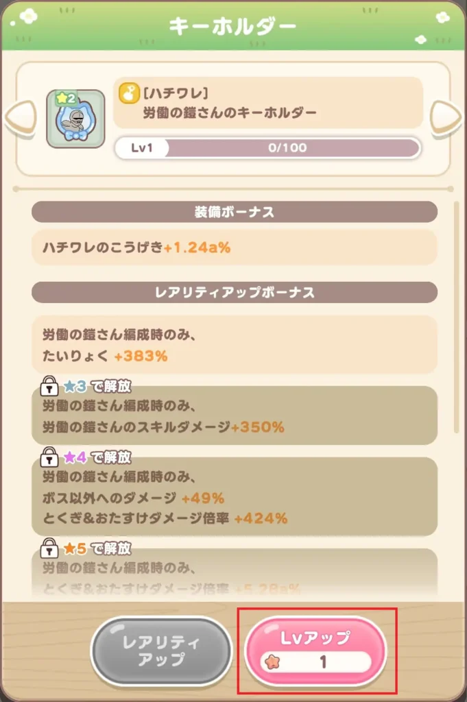 キーホルダー機能 レベルアップ①