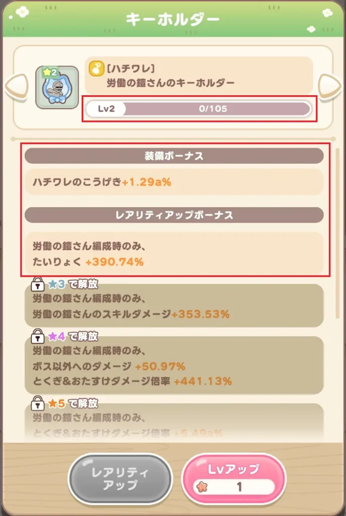 キーホルダー機能 レベルアップ②