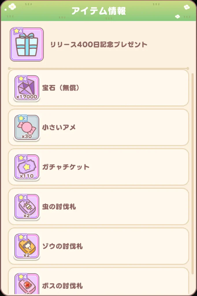 リリース400日記念プレゼント