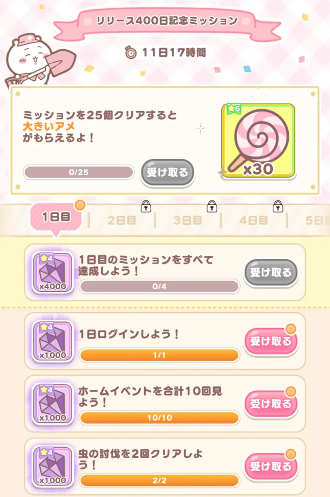 リリース400日記念ミッション