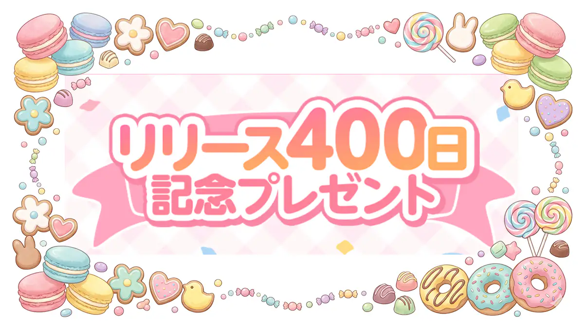 リリース400日リリース記念アイキャッチ