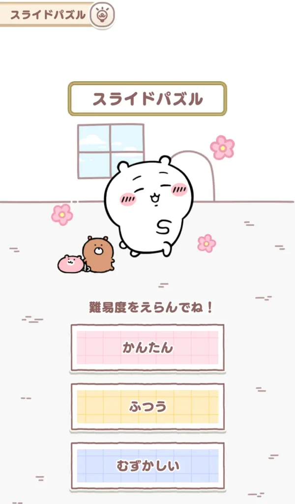 スライドパズル難易度選択