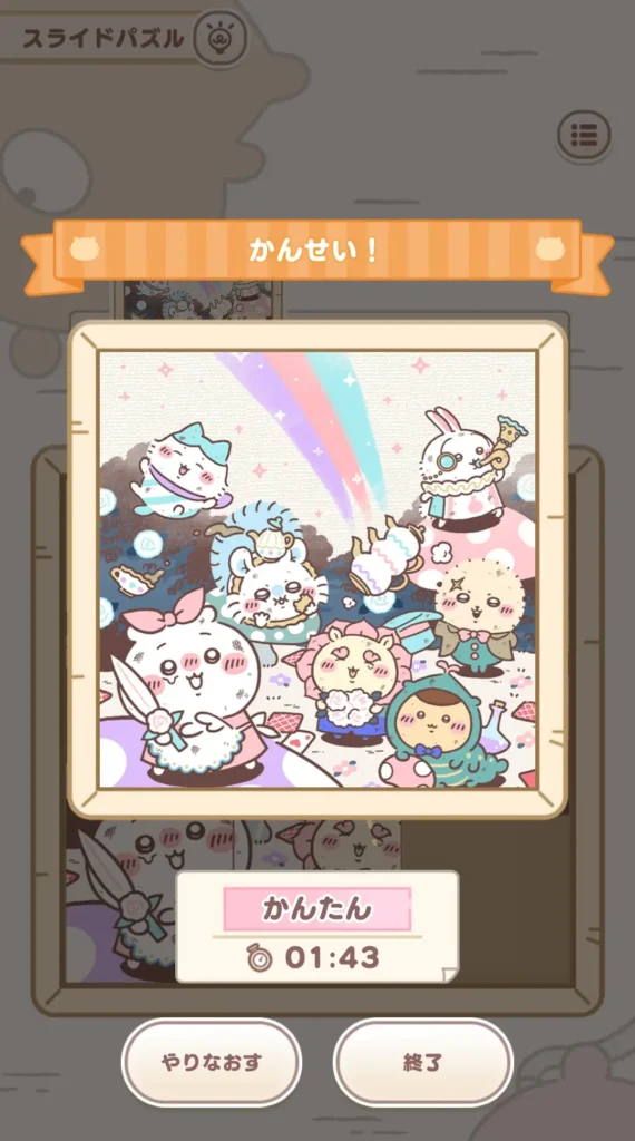 スライドパズル完成