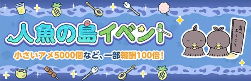 人魚の島イベントヘッダ