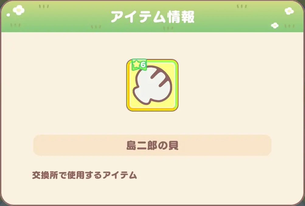 島二郎の貝
