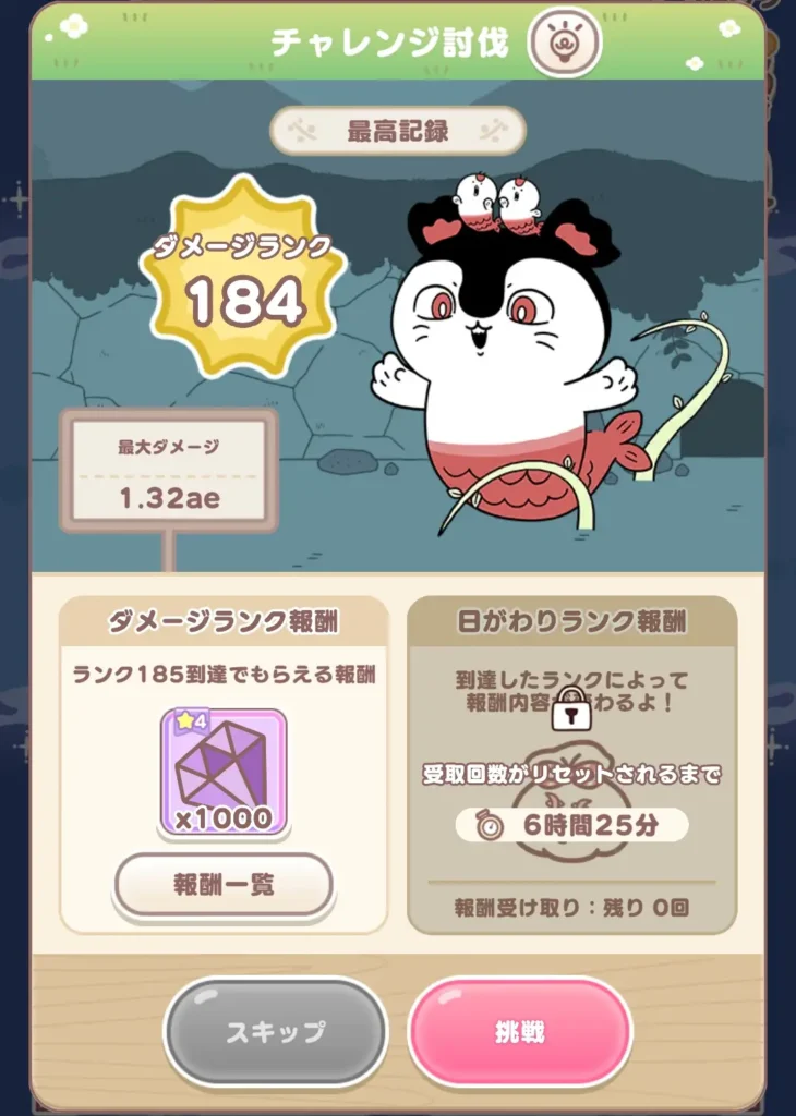 チャレンジ討伐