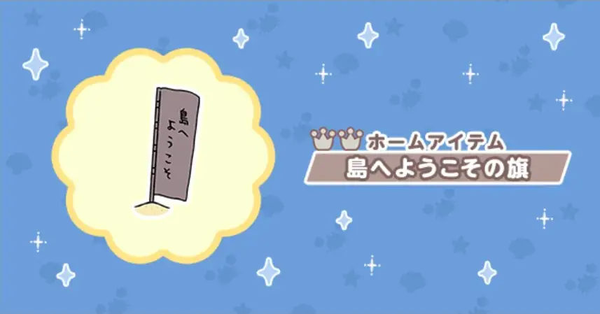 ホームアイテム島へようこその旗