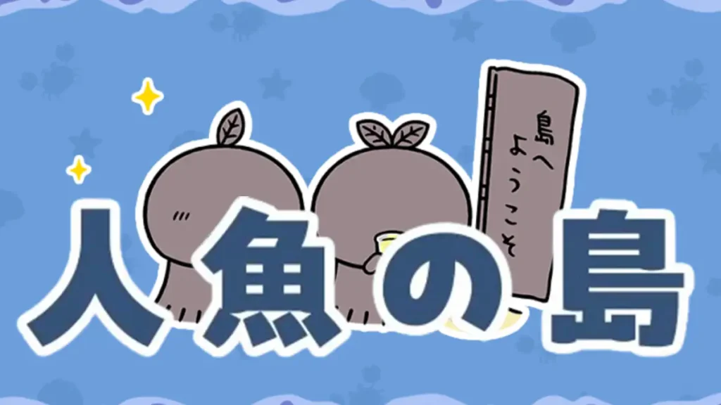 人魚の島イベントアイキャッチ
