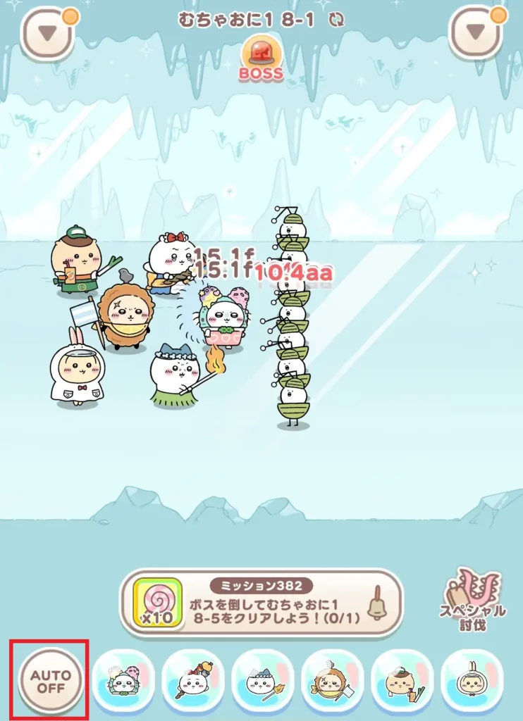 特技Auto OFF