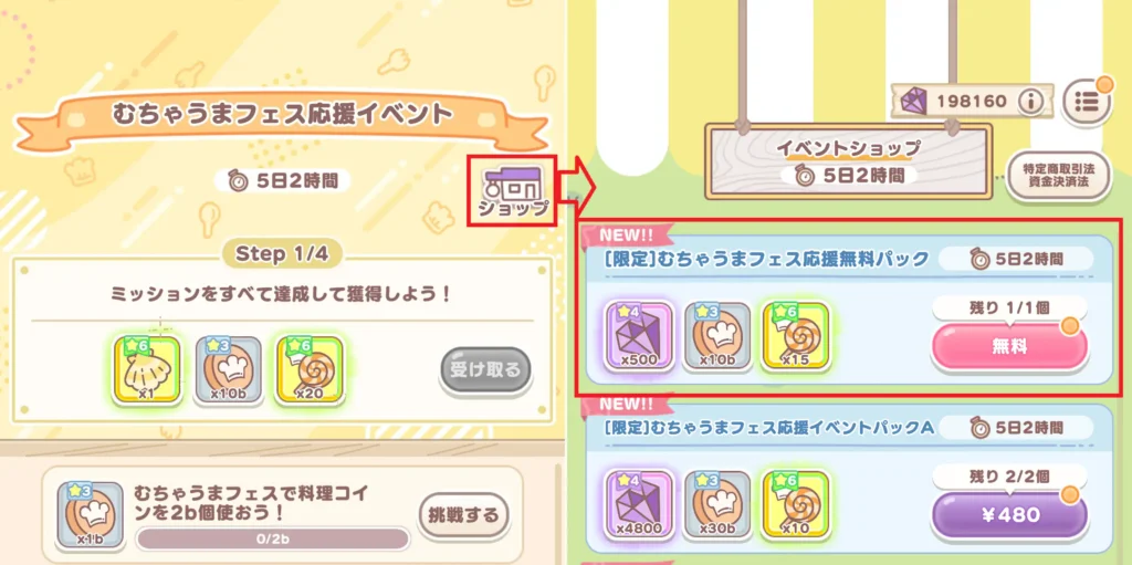 むちゃうまフェス応援イベント