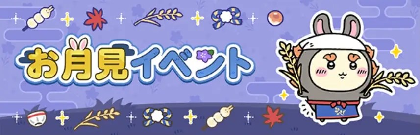 お月見イベント