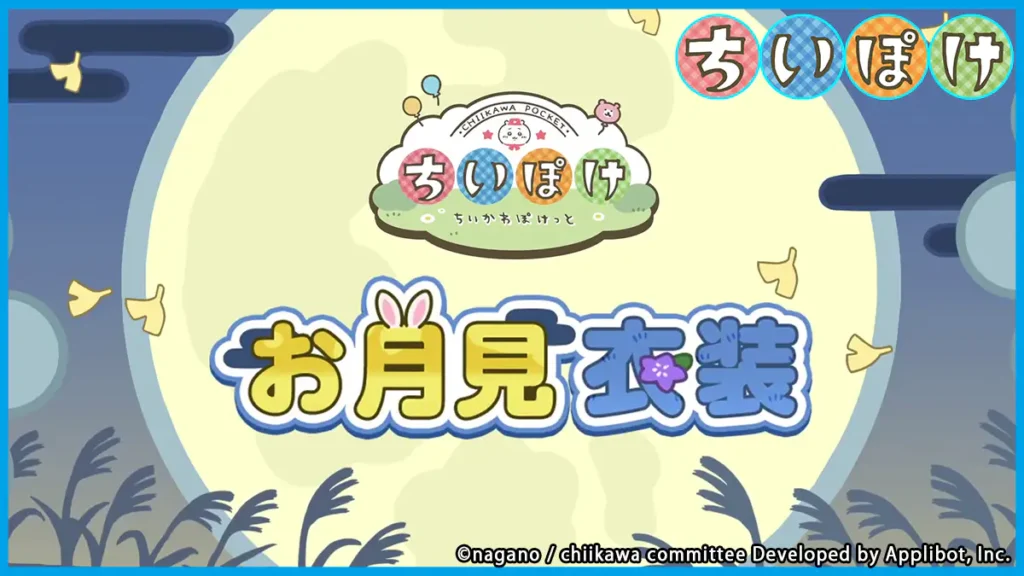 お月見衣装
