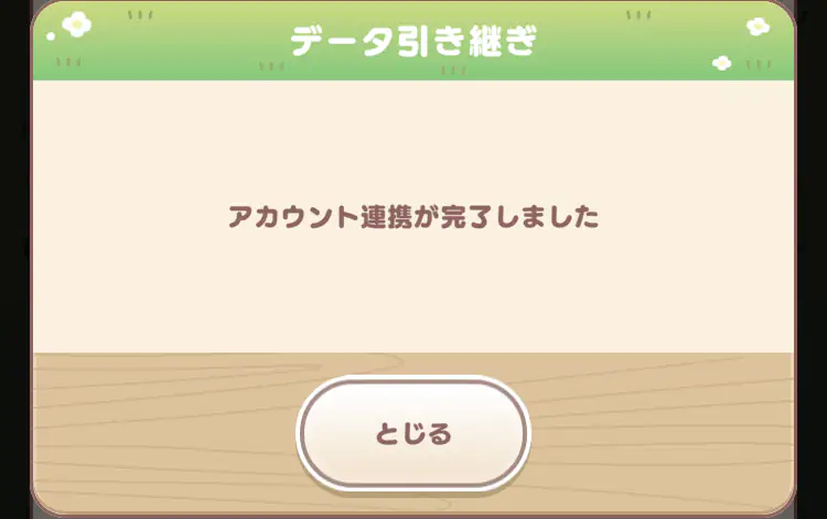 アカウント連携終了