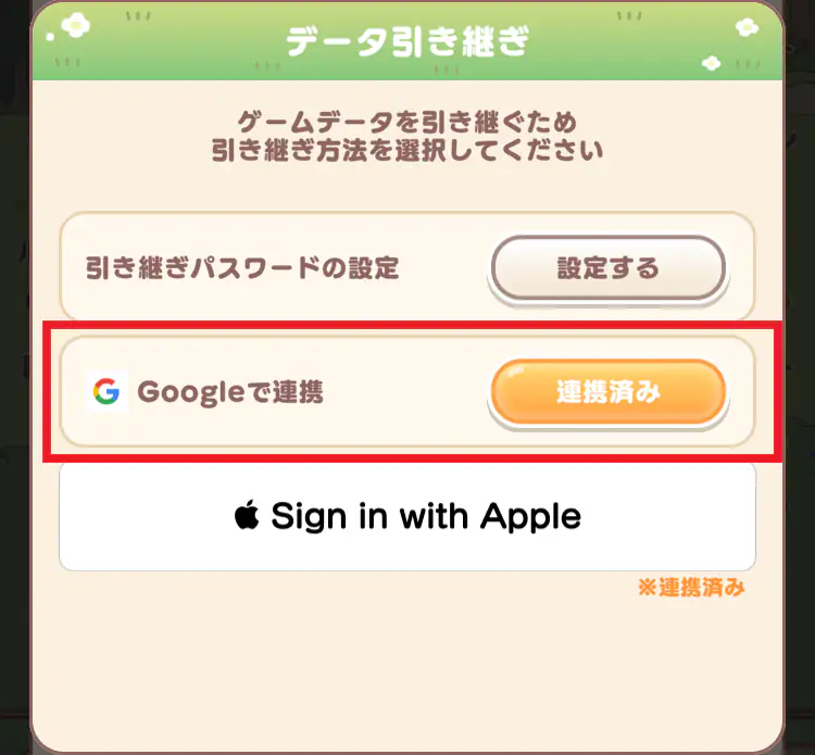 アカウント連携済み