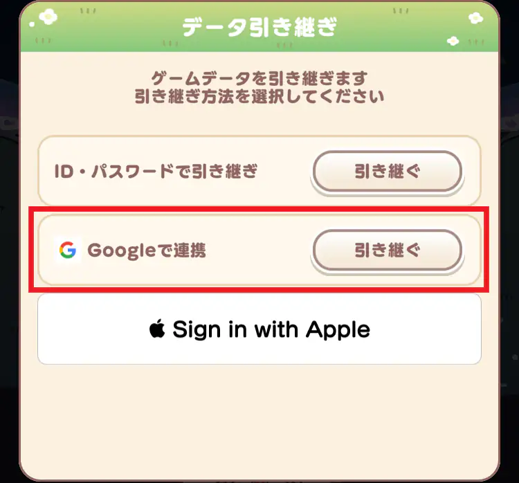 データ引き継ぎ
