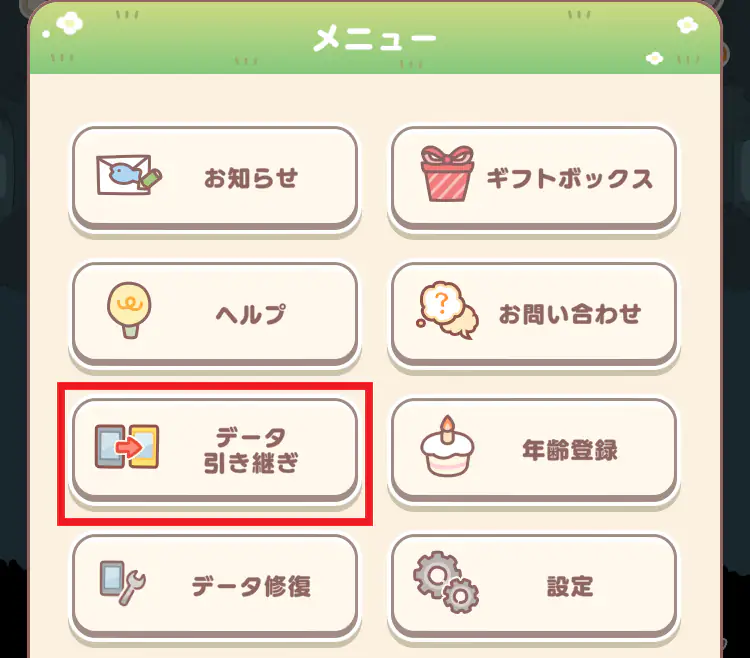 引き継ぎ設定 メニュー