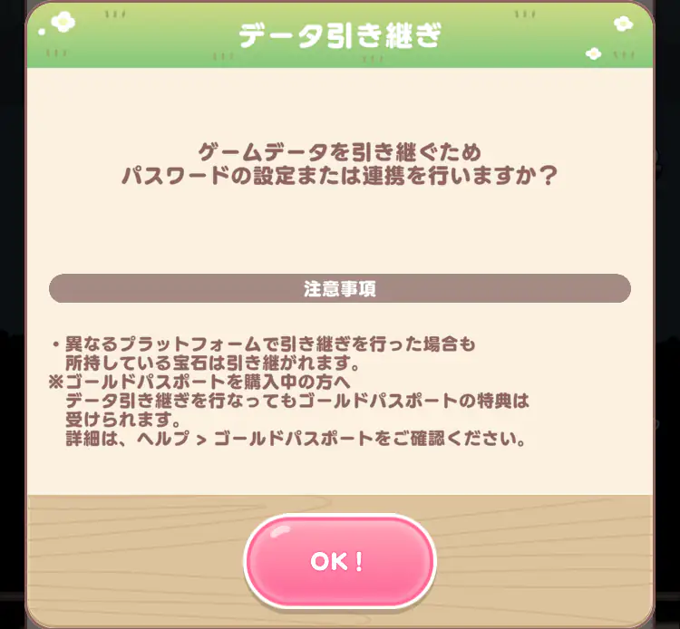 引き継ぎ設定 引き継ぎ確認