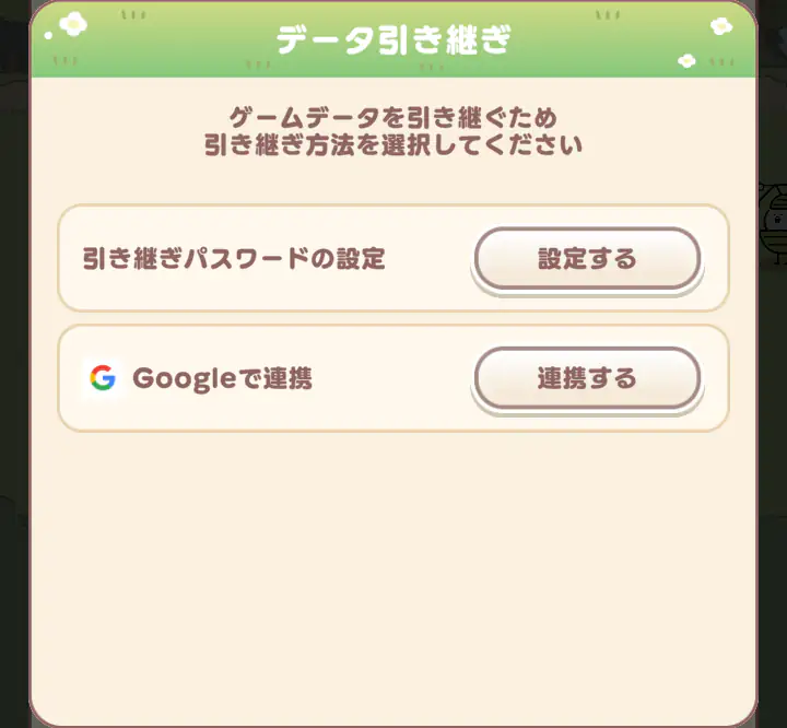 引き継ぎ設定 Android