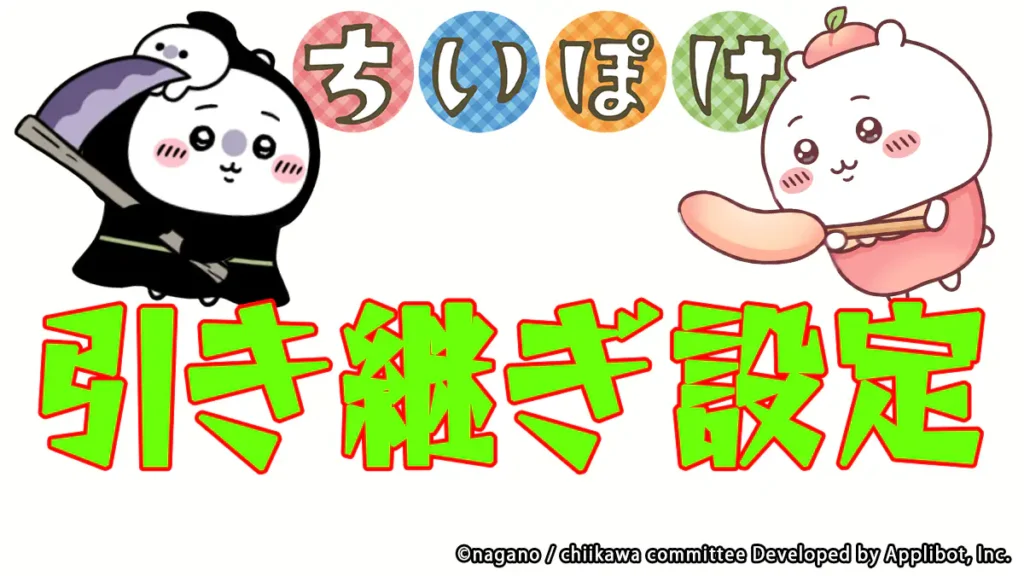 引き継ぎ設定 アイキャッチ