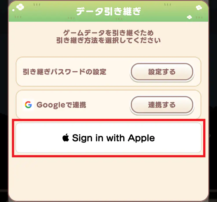 データ引き継ぎ画面