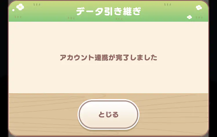 データ引き継ぎ完了