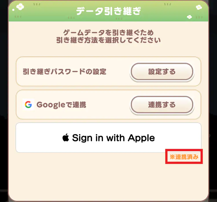連携済み