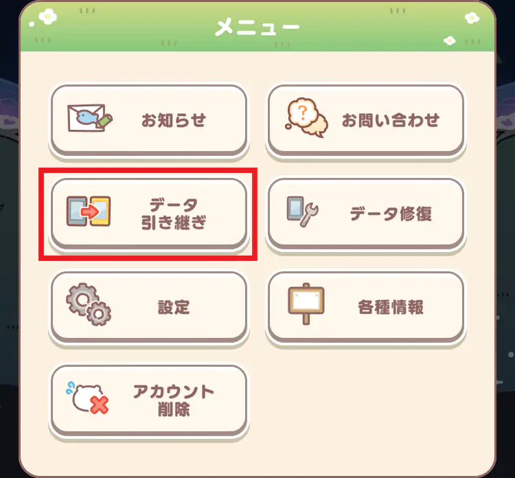 メニュー画面
