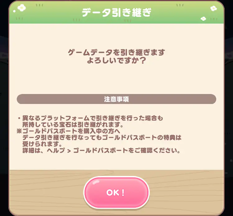 データ引き継ぎ