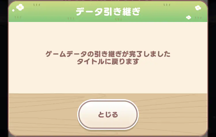 データ引き継ぎ完了