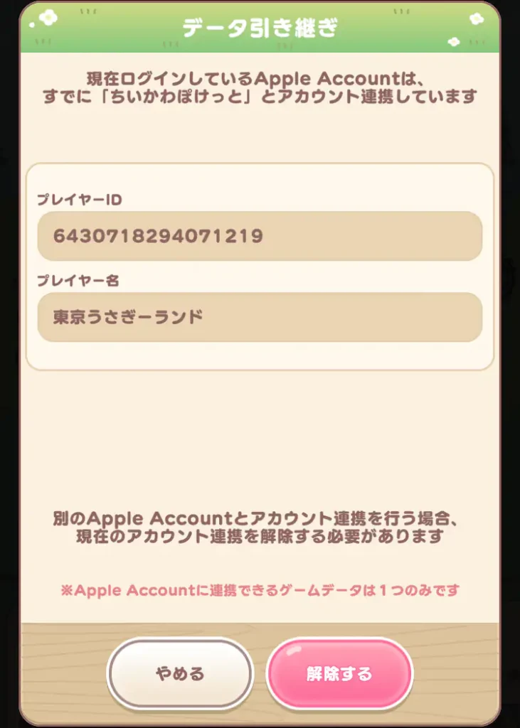 連携解除