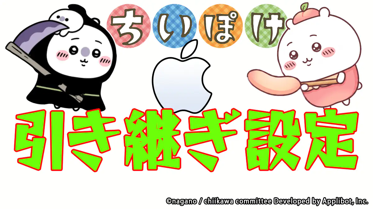 引き継ぎ設定Apple
