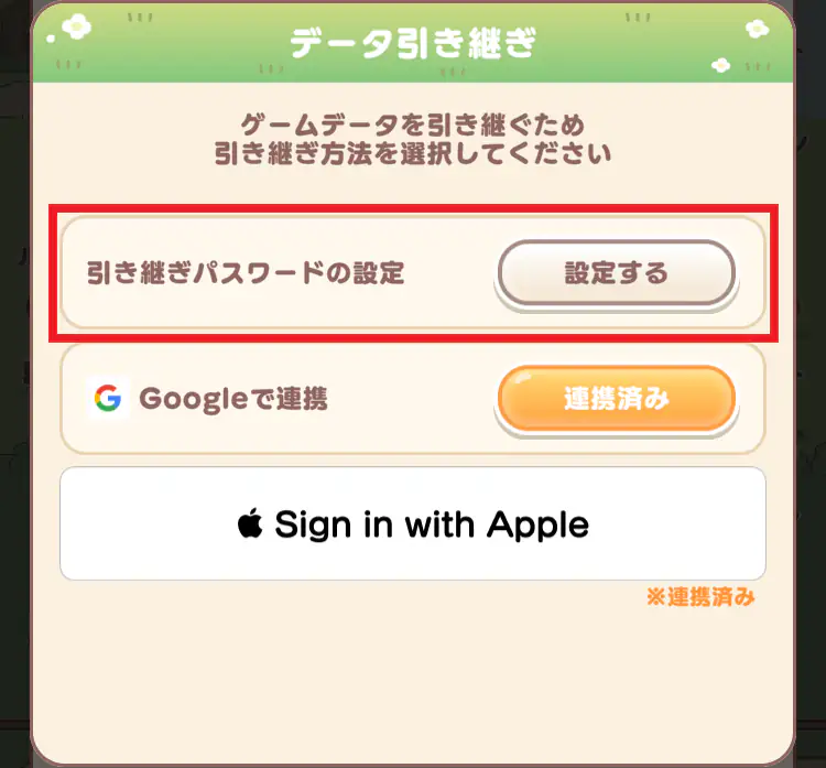 パスワード引き継ぎ設定