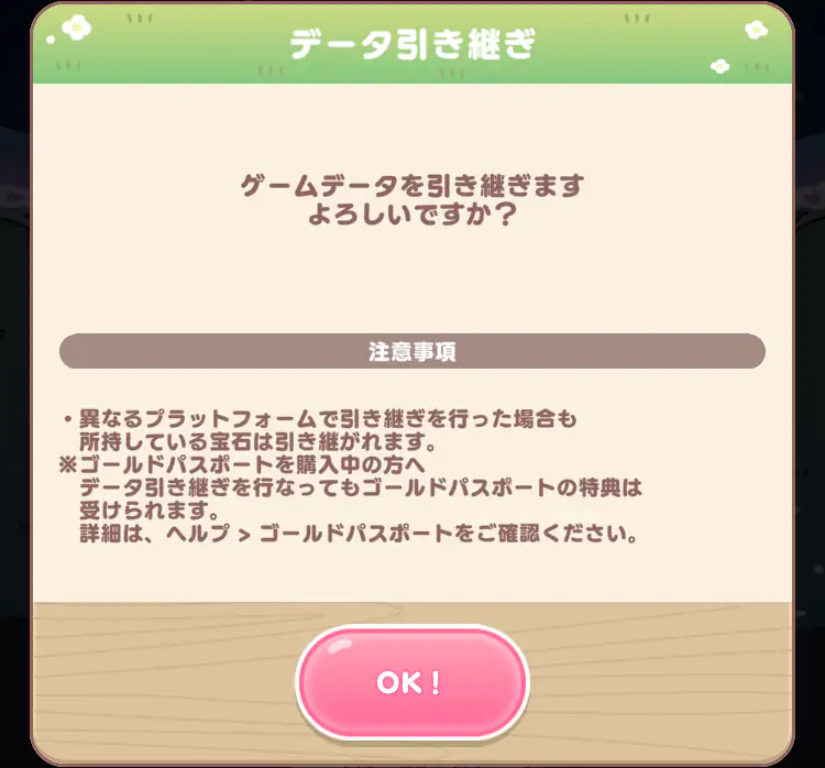 引き継ぎ確認