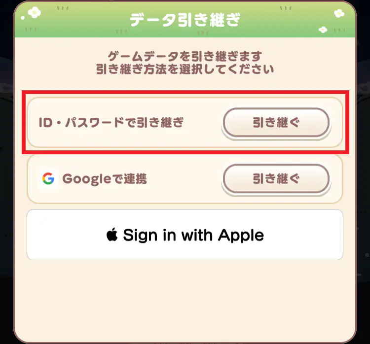 パスワード引き継ぎ選択