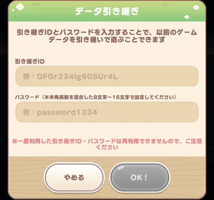 引き継ぎIDパスワード入力