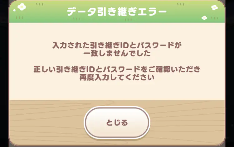 パスワードエラー