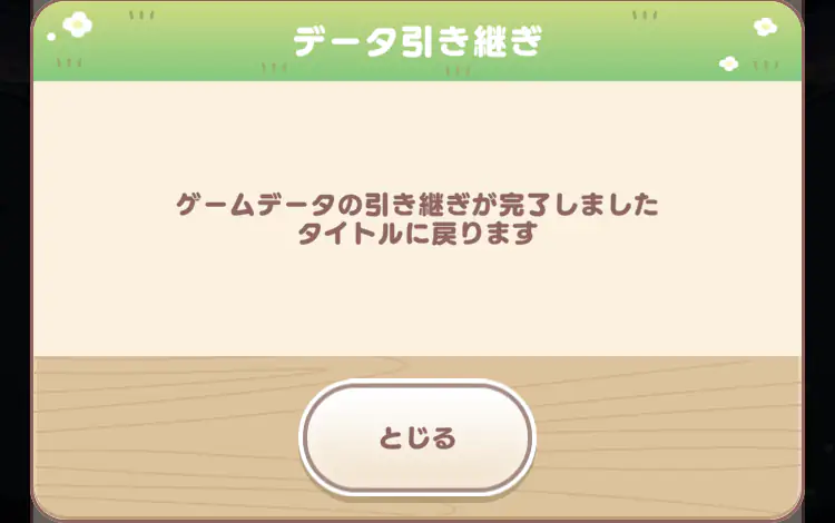 引き継ぎOK