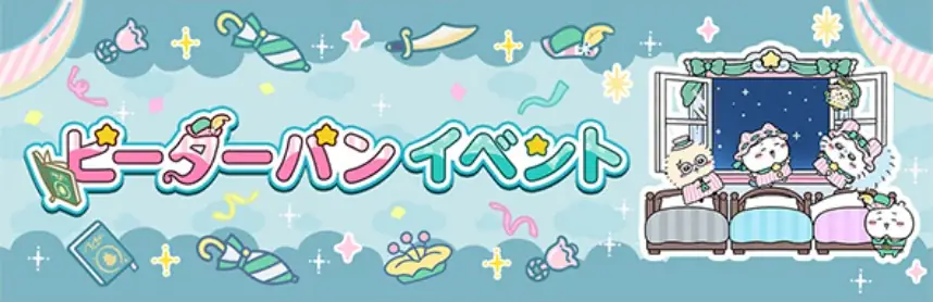 ピーターパンイベント