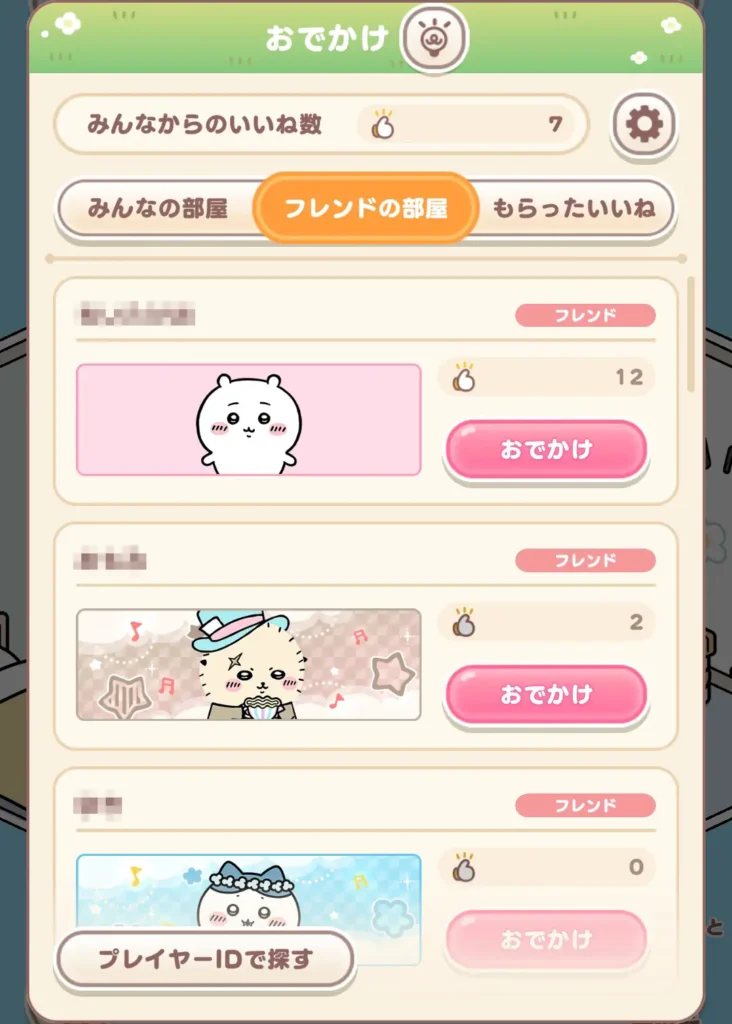 おでかけフレンドの部屋