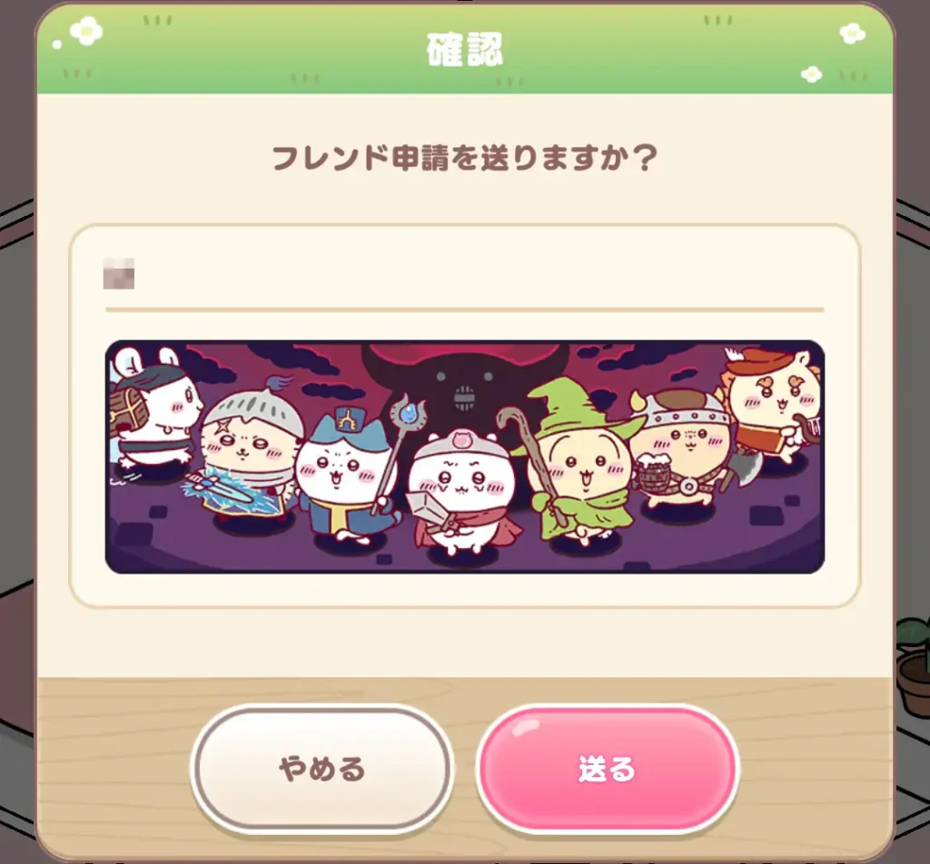 おでかけフレンド申請