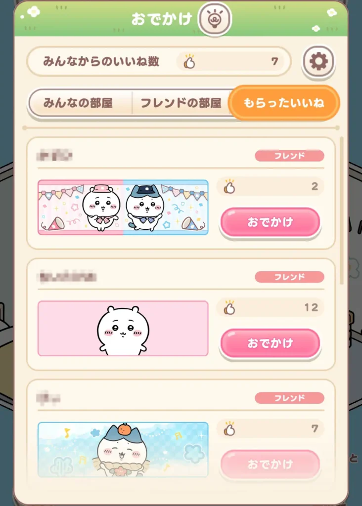おでかけもらったいいね
